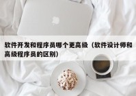 软件开发和程序员哪个更高级（软件设计师和高级程序员的区别）