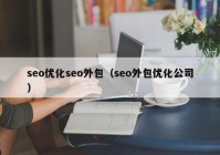 seo优化seo外包（seo外包优化公司）