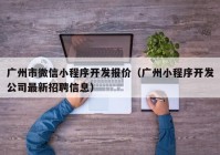 广州市微信小程序开发报价（广州小程序开发公司最新招聘信息）