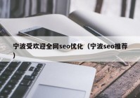 宁波受欢迎全网seo优化（宁波seo推荐）