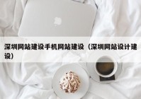 深圳网站建设手机网站建设（深圳网站设计建设）
