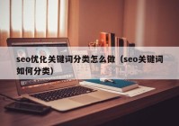 seo优化关键词分类怎么做（seo关键词如何分类）