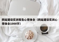 网站建设实训报告心得体会（网站建设实训心得体会1000字）