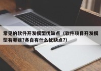 常见的软件开发模型优缺点（软件项目开发模型有哪些?各自有什么优缺点?）