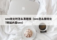 seo优化时怎么发链接（seo怎么做优化?网站内容seo）