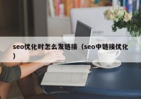 seo优化时怎么发链接（seo中链接优化）