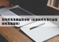 软件开发发展趋势分析（应用软件开发行业现状和发展趋势）