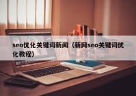 seo优化关键词新闻（新网seo关键词优化教程）