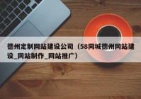 德州定制网站建设公司（58同城德州网站建设_网站制作_网站推广）