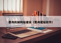 惠州机械网站建设（惠州建站软件）