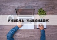 网站建设规定（网站建设规定最新）