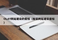 OLAY网站建设的目标（服装网站建设目标）