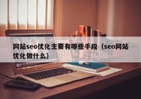 网站seo优化主要有哪些手段（seo网站优化做什么）