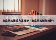 北京网站建设方案维护（北京网站制作维护）