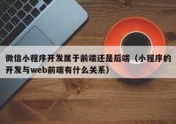 微信小程序开发属于前端还是后端（小程序的开发与web前端有什么关系）