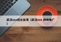 武汉seo优化批发（武汉seo 网络推广）