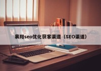 襄阳seo优化获客渠道（SEO渠道）