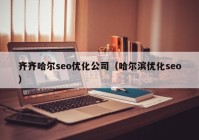 齐齐哈尔seo优化公司（哈尔滨优化seo）