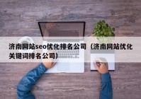 济南网站seo优化排名公司（济南网站优化关键词排名公司）