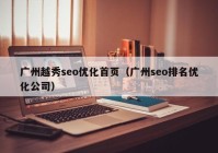 广州越秀seo优化首页（广州seo排名优化公司）