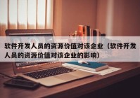 软件开发人员的资源价值对该企业（软件开发人员的资源价值对该企业的影响）