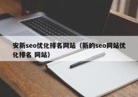 安新seo优化排名网站（新的seo网站优化排名 网站）