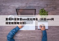 重庆抖音搜索seo优化排名（抖音seo网络营销策略分析）