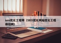 seo优化工程师（SEO优化网站优化工程师招聘）