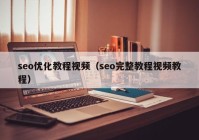 seo优化教程视频（seo完整教程视频教程）