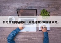 公司企业网站建设（网站建设公司企业网站）