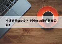 宁波官网seo优化（宁波seo推广优化公司）