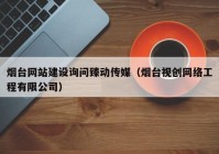 烟台网站建设询问臻动传媒（烟台视创网络工程有限公司）