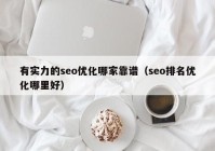 有实力的seo优化哪家靠谱（seo排名优化哪里好）