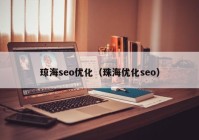 琼海seo优化（珠海优化seo）