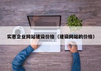 实惠企业网站建设价格（建设网站的价格）