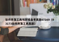 软件开发工具与环境自考真题07169（03173软件开发工具真题）