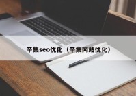 辛集seo优化（辛集网站优化）