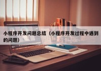 小程序开发问题总结（小程序开发过程中遇到的问题）