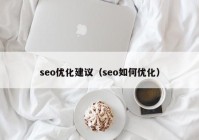 seo优化建议（seo如何优化）