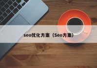 seo优化方案（Seo方案）