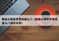 微信小程序开发快速入门（微信小程序开发快速入门清华大学）