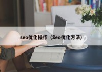 seo优化操作（Seo优化方法）