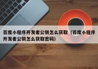 百度小程序开发者公钥怎么获取（百度小程序开发者公钥怎么获取密码）