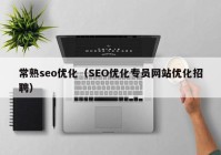 常熟seo优化（SEO优化专员网站优化招聘）