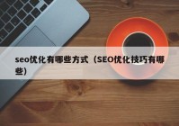 seo优化有哪些方式（SEO优化技巧有哪些）