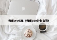 梅州seo优化（梅州SEO外包公司）
