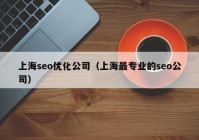 上海seo优化公司（上海最专业的seo公司）