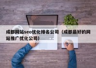 成都网站seo优化排名公司（成都最好的网站推广优化公司）