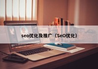 seo优化及推广（SeO优化）