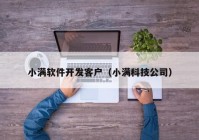 小满软件开发客户（小满科技公司）